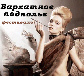 бархатное подполье