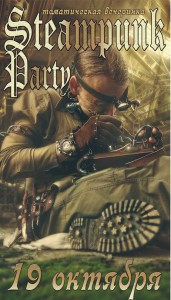 steampunk-afisha