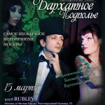 Бархатное подполье